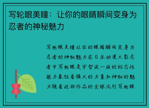 写轮眼美瞳：让你的眼睛瞬间变身为忍者的神秘魅力